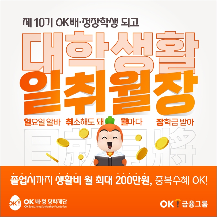 OK배정장학재단 오는 26일부터 ‘10기 OK배정장학생’ 모집을 시작한다. /사진제공=OK금융그룹