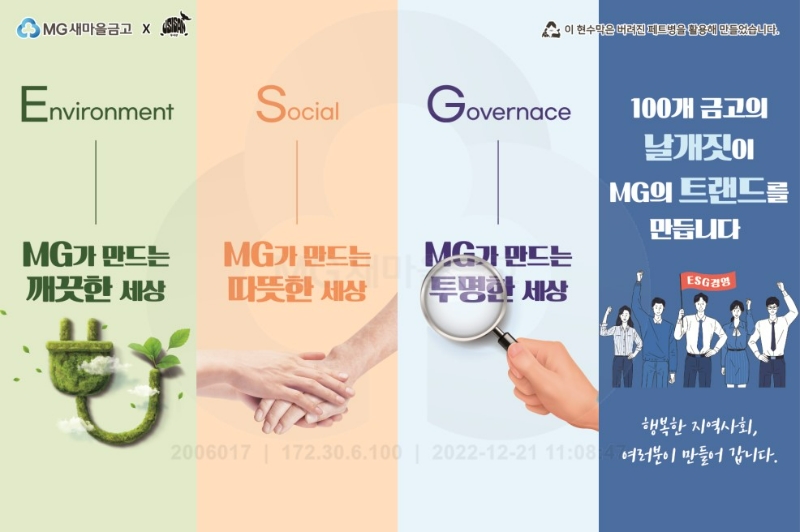 새마을금고가 올 한 해 ESG(환경·사회·지배구조) 경영 고도화에 전념한데 이어, 내년에도 이를 본격화할 전망이라고 밝혔다. /사진제공=새마을금고중앙회