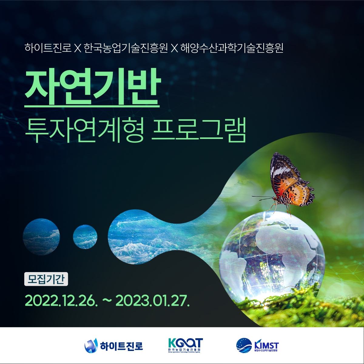 ’자연기반’ 농수산 분야 스타트업 공모 포스터 이미지./ 사진제공 = 하이트진로