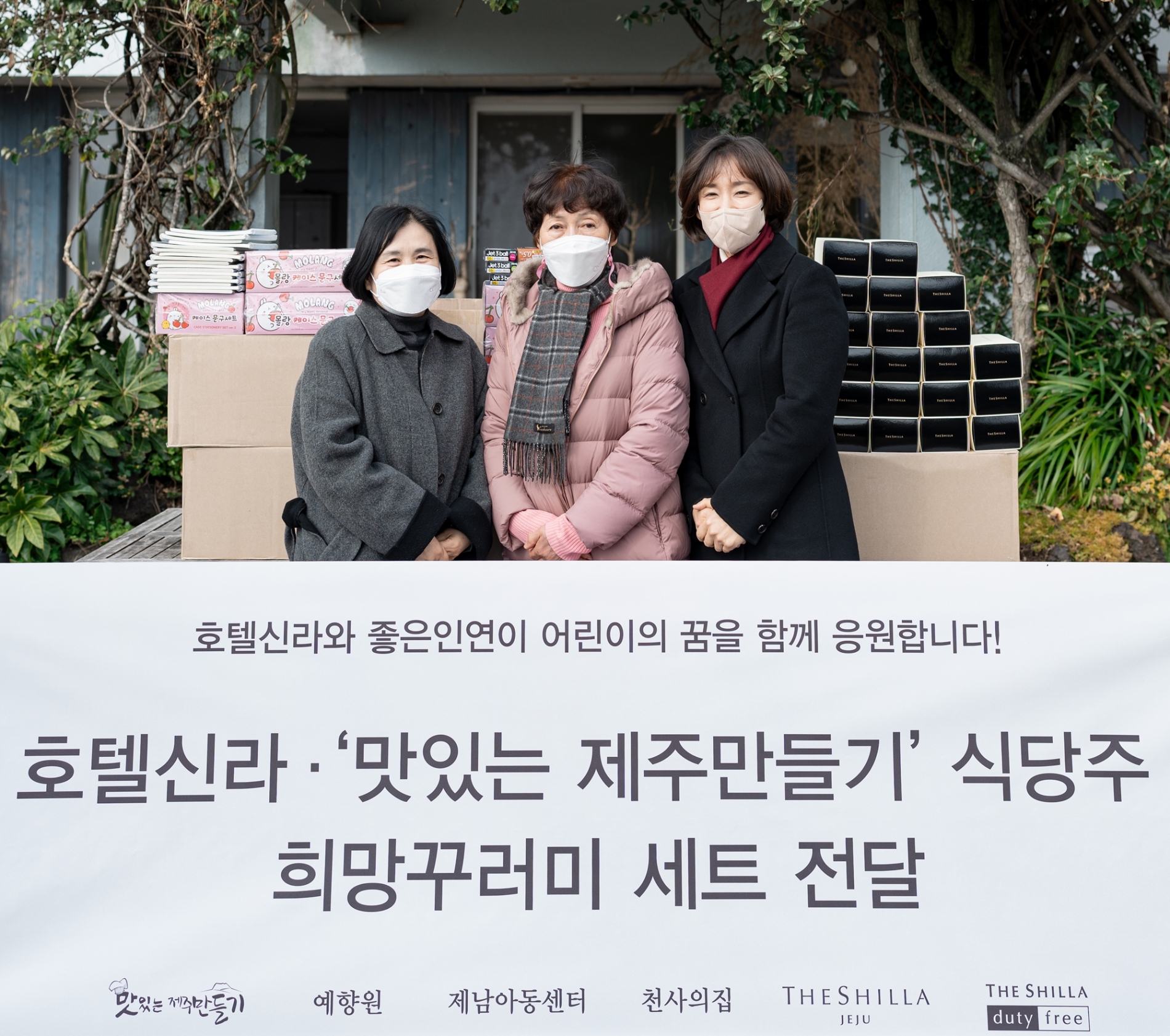 호텔신라-‘맛제주’ 식당주, 지역아동센터에 ‘희망꾸러미’ 전달