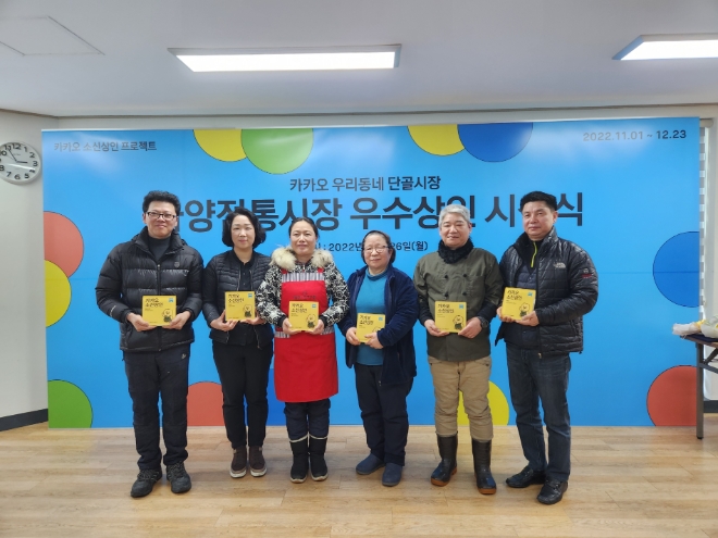 카카오(대표이사 홍은택)의 기업재단 카카오임팩트가 전국 10개 시장을 대상으로 진행한 ‘우리동네 단골시장’ 프로그램이 7주간의 오프라인 교육과정을 마치고 우수상인 시상식을 진행했다. /사진=카카오.