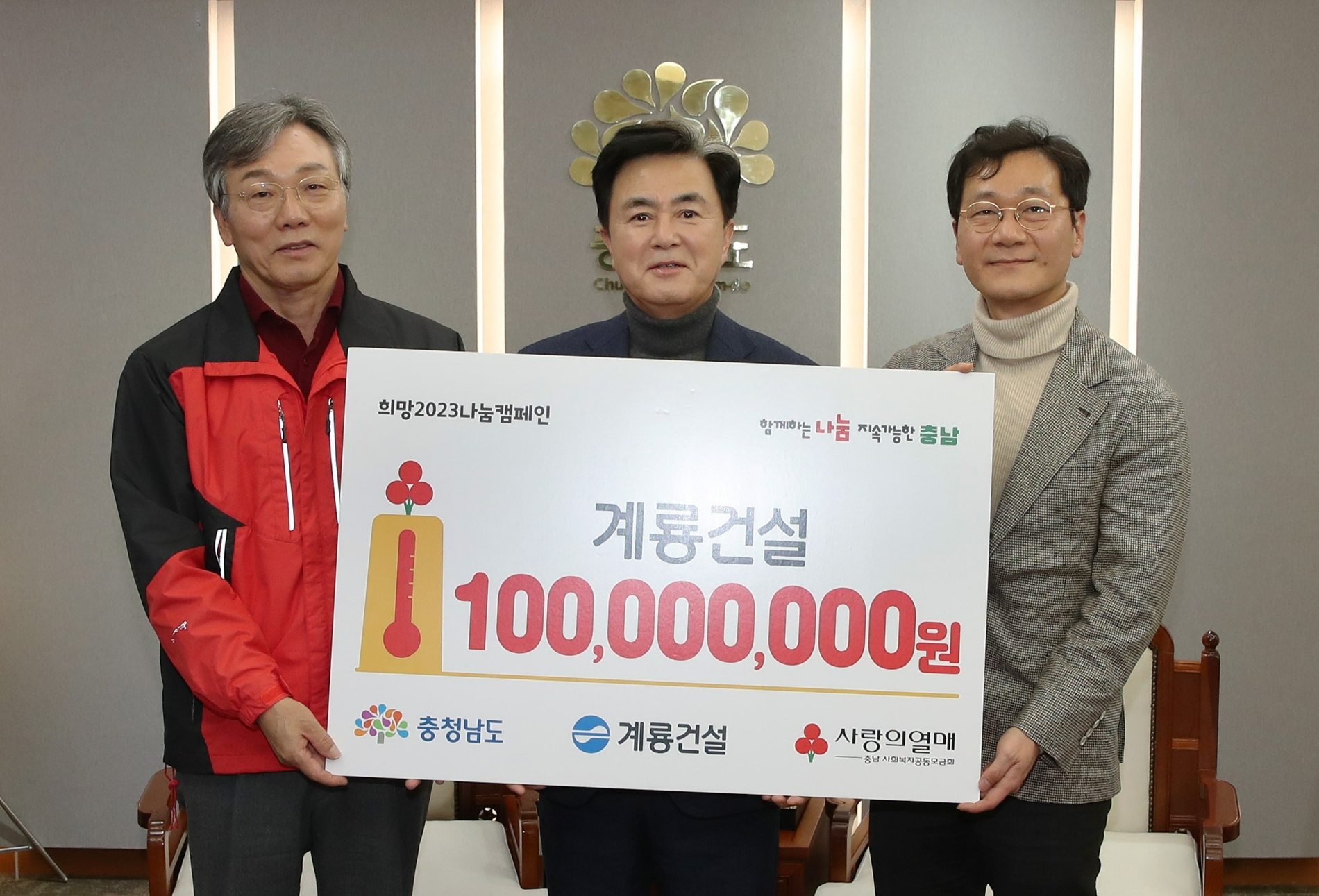 이승찬 계룡건설 사장(오른쪽)이 충남도청에서 진행된 '희망 2023 나눔캠페인' 성금 1억원 기탁 후 김태흠 충남도지사(가운데), 성우종 충남사회복지공동모금회장과 기념사진을 촬영했다. /사진제공=계룡건설