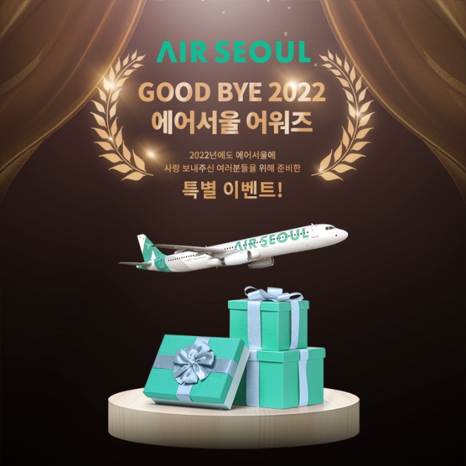 에어서울(대표이사 조진만)이 2022년 한 해의 우수 고객을 선정해 시상하는 ‘에어서울 어워즈’를 실시한다. /사진=에어서울.