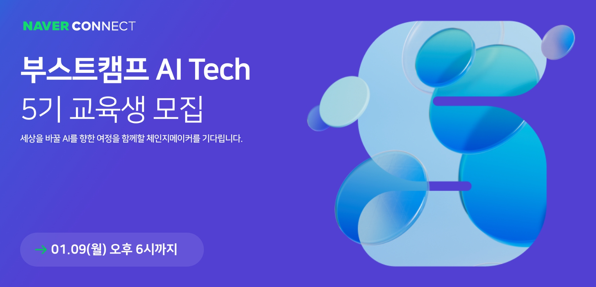 네이버 커넥트재단이 AI Tech 5기 교육생을 모집한다. 사진=네이버 커넥트재단