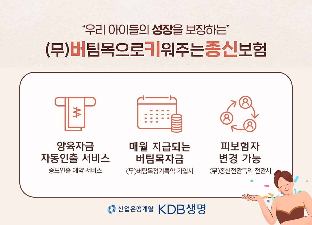 KDB생명은 기존 종신보험 기능에 자녀 양육자금으로 활용성을 높인 ‘(무)버팀목으로키워주는종신보험’을 출시했다고 3일 밝혔다./사진=KDB생명
