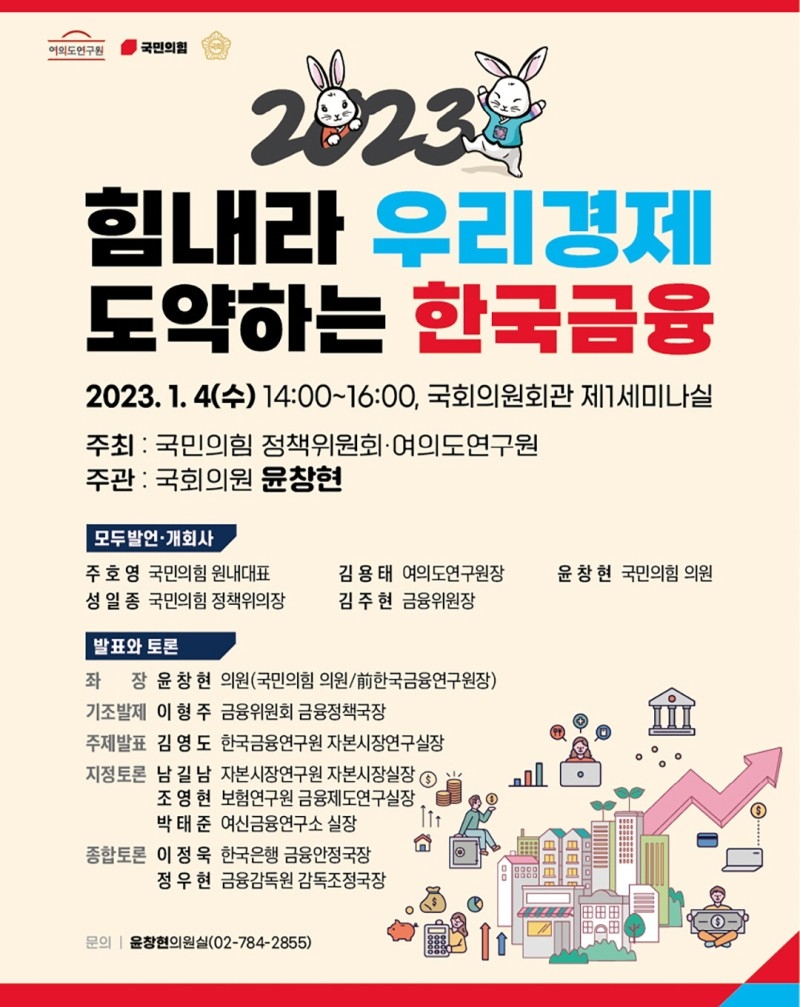 '2023 힘내라 우리경제 도약하는 한국금융' 세미나 개최