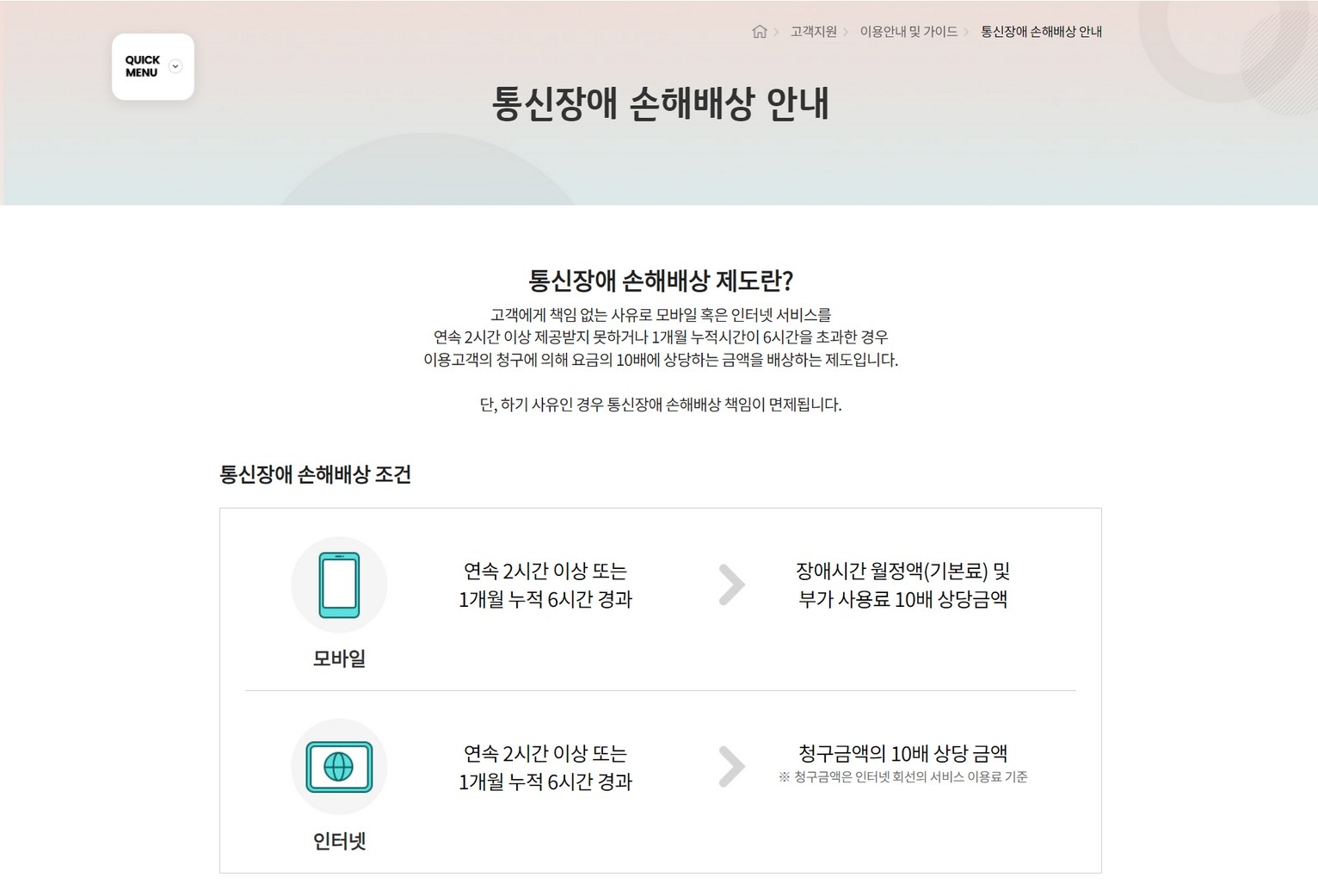 KT 통신장애 손해배상 내용. 사진=KT 홈페이지 갈무리