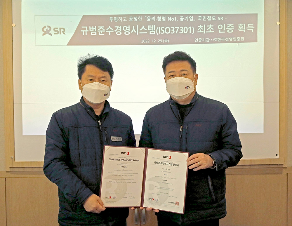 SR 이성희 기획예산실장(왼쪽)과 박철진 감사실장(오른쪽)이 한국경영인증원으로부터 규범준수경영시스템 인증서를 전달받고 기념촬영을 하는 모습./사진제공=SR