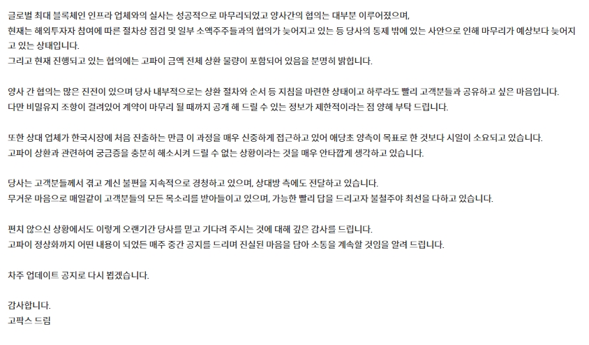 국내 5대 가상 자산 거래소 중 한 곳인 고팍스(GOPAX‧스트리미 대표 이준행)는 2022년 12월 31일 누리집을 통해 “글로벌 최대 블록체인(Blockchain‧공공 거래 장부) 인프라(Infrastructure‧사회적 생산 기반) 업체와의 실사는 성공적으로 마무리됐다”며 “양사 간 협의는 대부분을 이뤄졌다”고 공지했다./고팍스 누리집 갈무리
