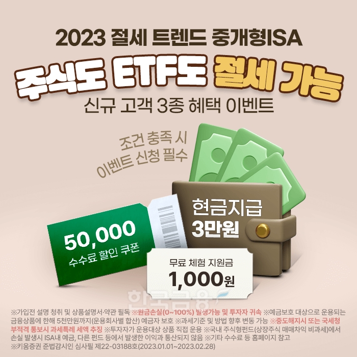 키움증권(대표이사 황현순)이 수수료 할인쿠폰 5만원을 지급하는 ‘중개형 개인종합자산관리계좌(ISA·Individual Savings Account)’ 이벤트(Event‧행사)를 다음 달 말까지 진행한다./사진=키움증권