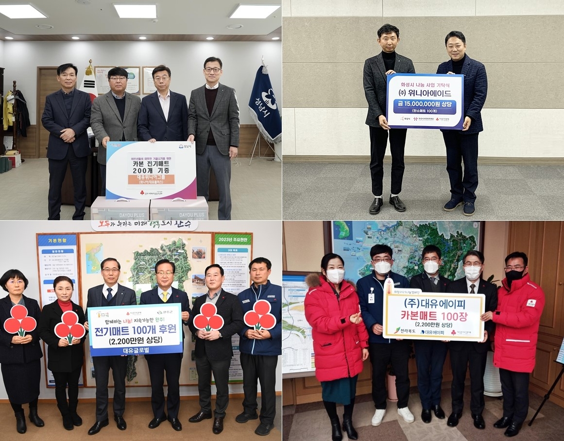 대유위니아그룹이 2023년 ESG 경영의 첫 시작으로으로 리얼 카본매트를 기부했다. (좌측 상단부터 시계방향으로, 위니아&대유플러스, 위니아에이드, 대유에이피, 대유글로벌). 사진=대유위니아그룹