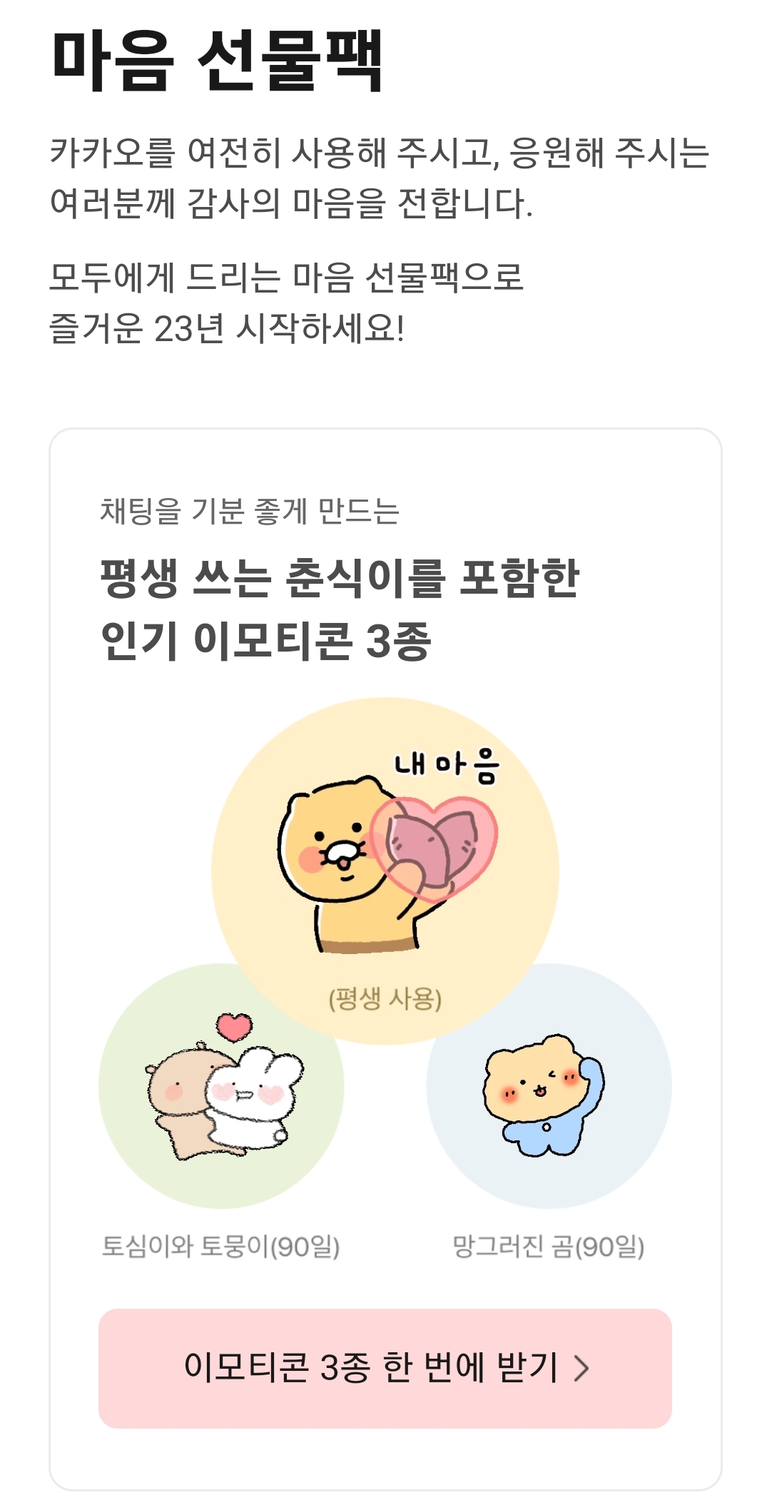카카오가 카카오톡 모든 이용자를 대상으로 이모티콘 3종을 지급한다. 사진=카카오톡 화면 갈무리