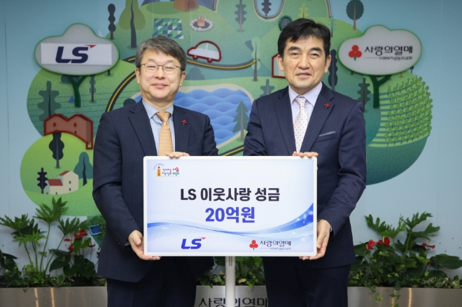 LS그룹(구자은 회장)이 2023년 새해를 맞아 사랑의 열매 사회복지공동모금회(회장 조흥식)에 이웃사랑성금 20억원을 기탁했다. /사진=LS그룹.