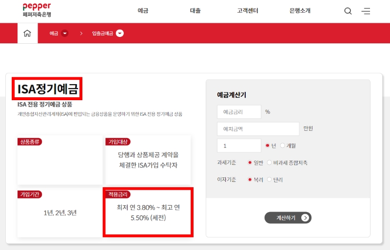 페퍼저축은행(이 개인종합자산관리계좌(ISA) 정기예금 금리를 내리고 Sh수협은행에서의 상품 판매를 일시 중단했다. /사진=페퍼저축은행 홈페이지 화면 갈무리