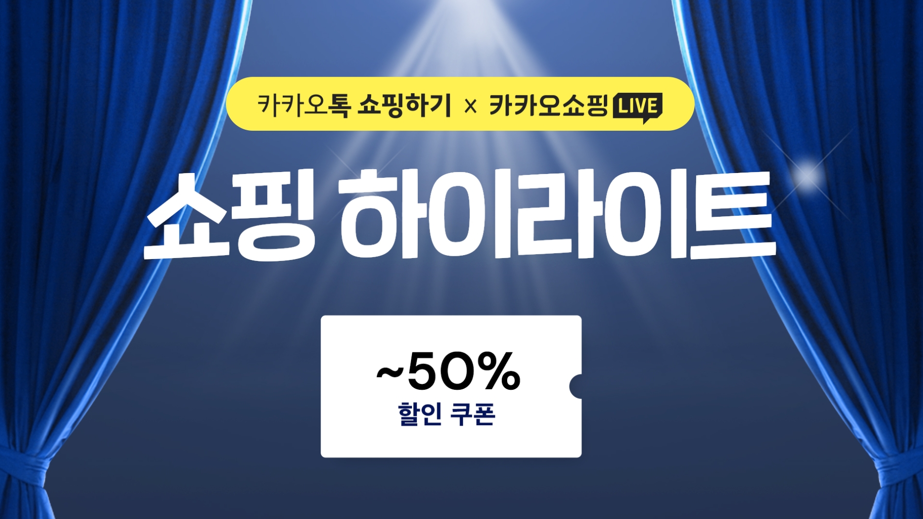 카카오톡 쇼핑하기가 설 맞이 '쇼핑 하이라이트'를 15일까지 진행한다. 사진=카카오