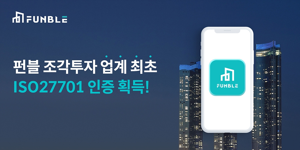 부동산 조각투자 플랫폼 펀블이 ISO27701 인증을 획득했다. /자료제공=펀블