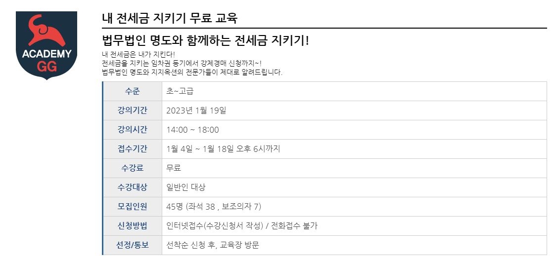 지지옥션 '내 전세금 지키기' 무료교육 개요 / 자료=지지옥션 홈페이지