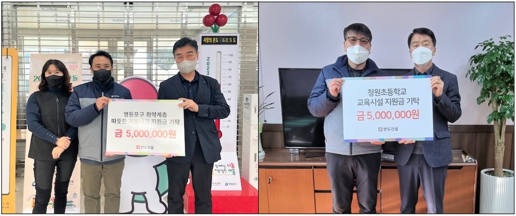 영등포구 취약계층 따뜻한 겨울나기 지원금 전달식(사진 왼쪽)과 청원초교 교육시설 지원금 전달식 사진 / 사진제공=반도건설