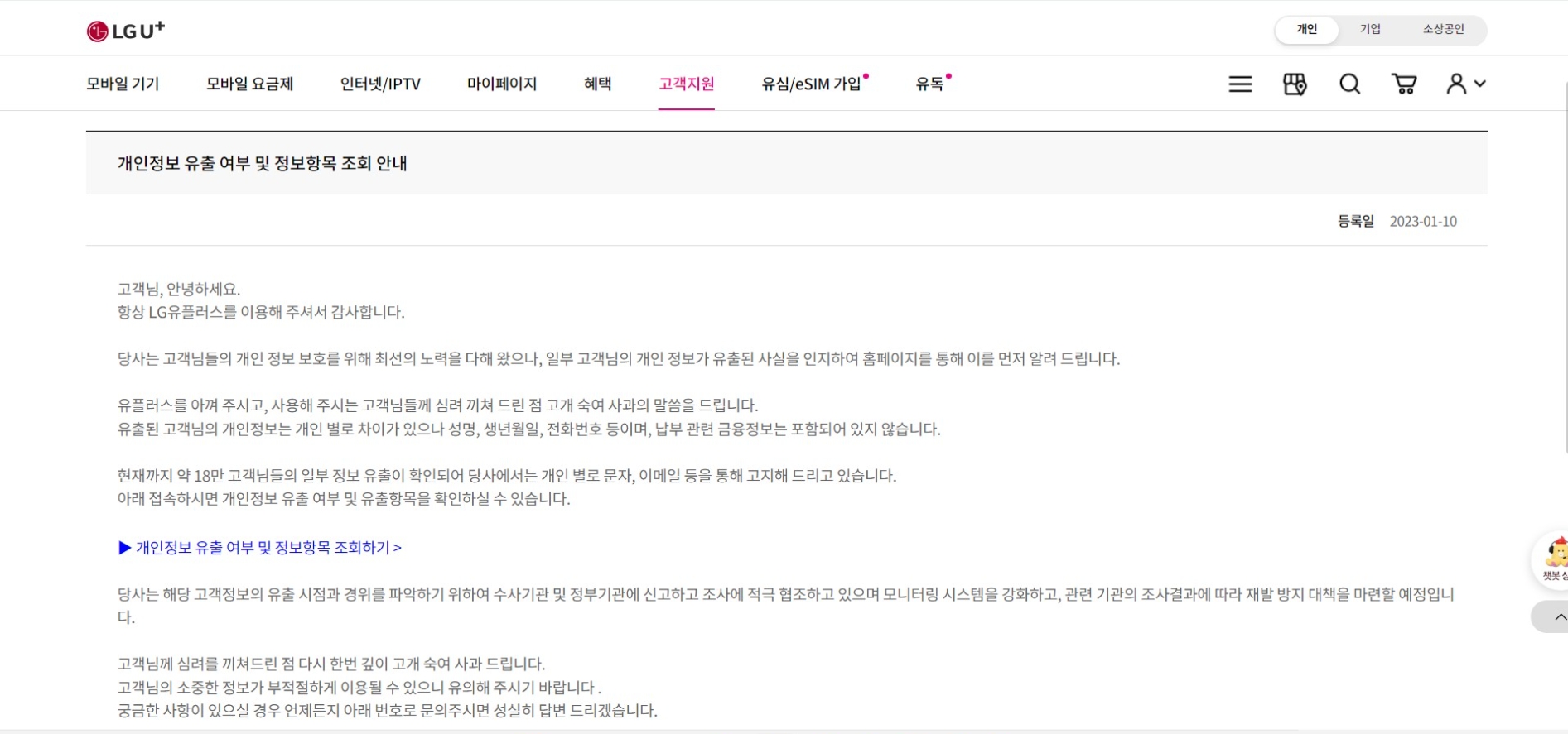 LG유플러스가 홈페이지를 통해 개인정보 유출 사실을 공지했다. 사진=LG유플러스 홈페이지 갈무리