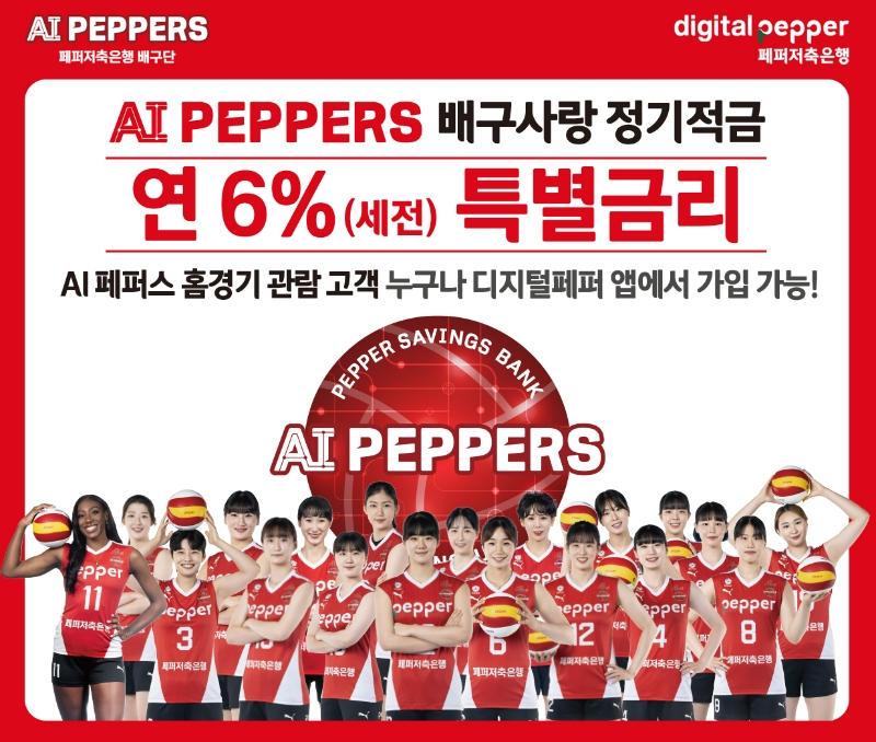 페퍼저축은행이 AI페퍼스 배구단 홈 경기를 직접 관람한 고객에게 연 6% 금리를 제공하는 'AI PEPPERS(페퍼스) 배구사랑 정기적금'을 출시한다. /사진제공=페퍼저축은행