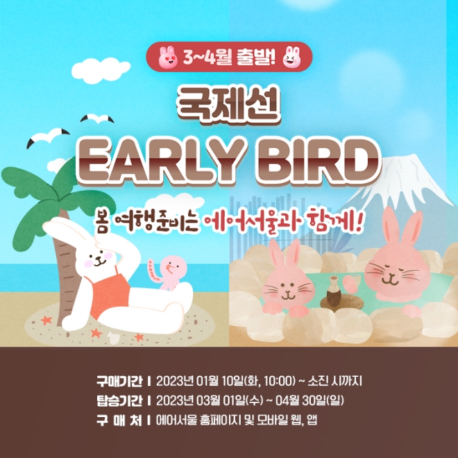 에어서울(대표이사 조진만)이 10일 오전 10시부터 2023년 3-4월 국제선 항공권 특가 프로모션을 실시한다. /사진=에어서울.