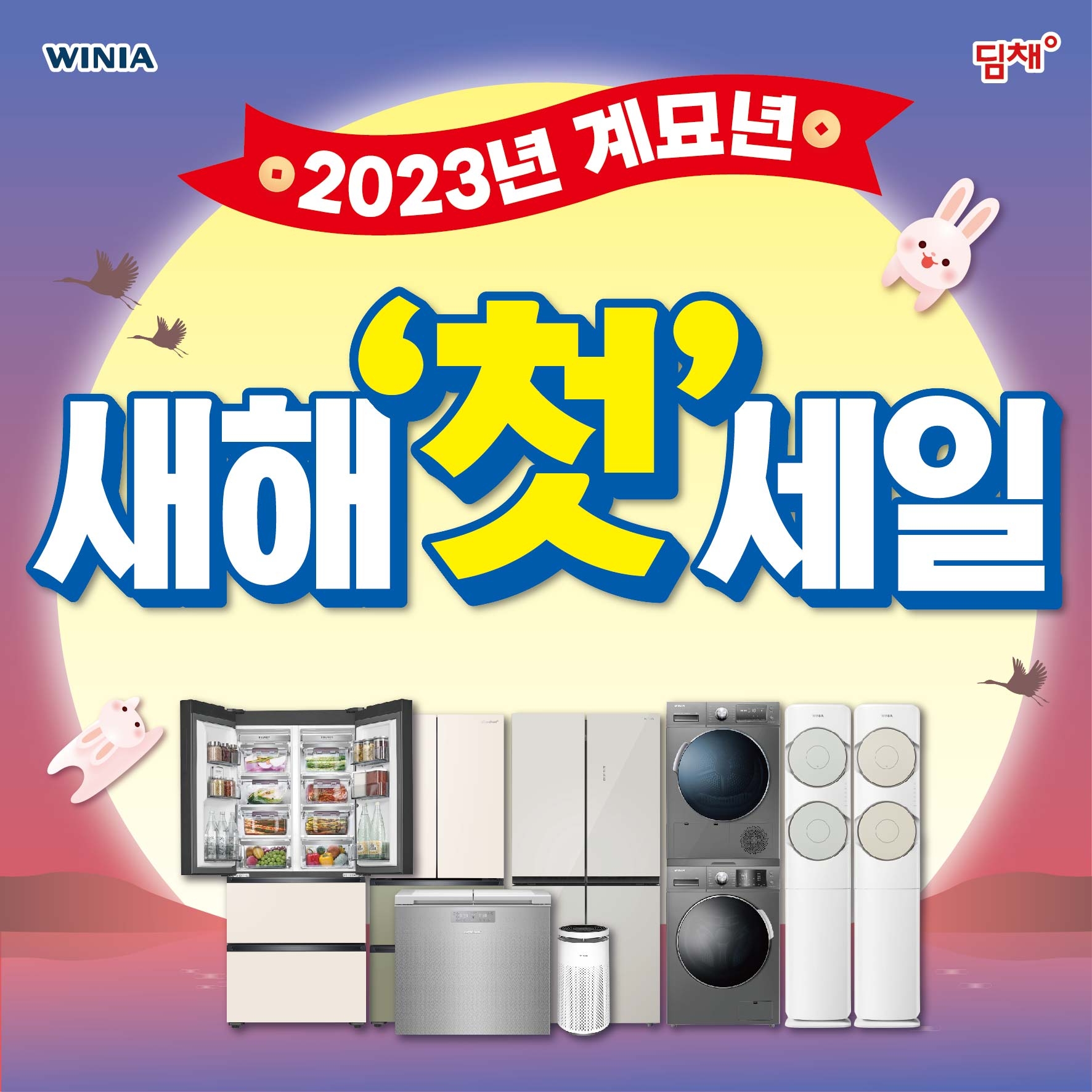 위니아에이드가 계묘년 새해를 맞아 전국 위니아 전문점에서 '2023년 계묘년 새해 첫 세일'을 진행한다. 사진=위니아에이드