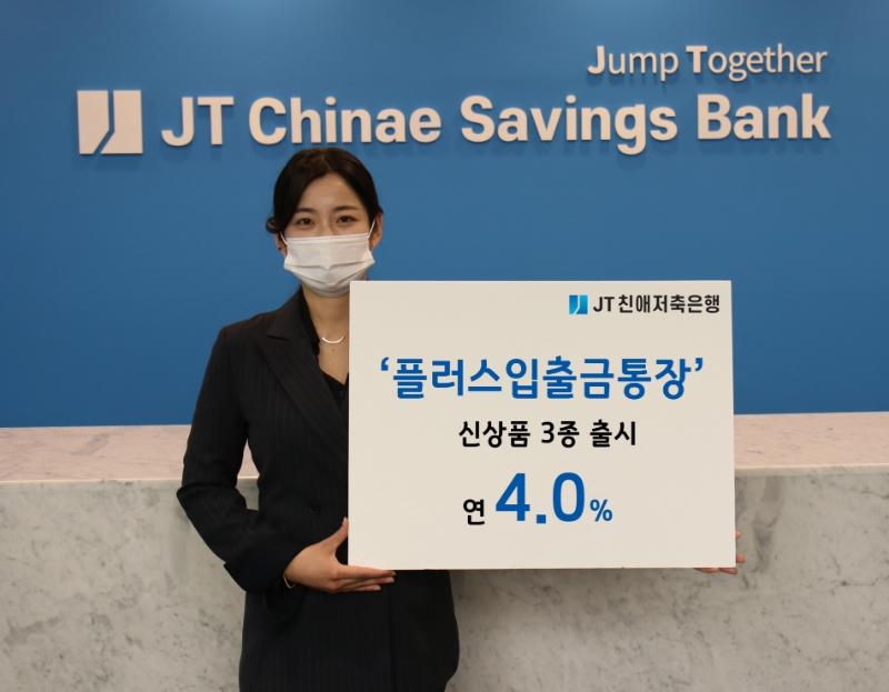 JT친애저축은행이 하루만 예치해도 연 4% 금리를 제공하는 ‘플러스입출금통장' 신상품 3종을 판매한다. /사진제공=JT친애저축은행
