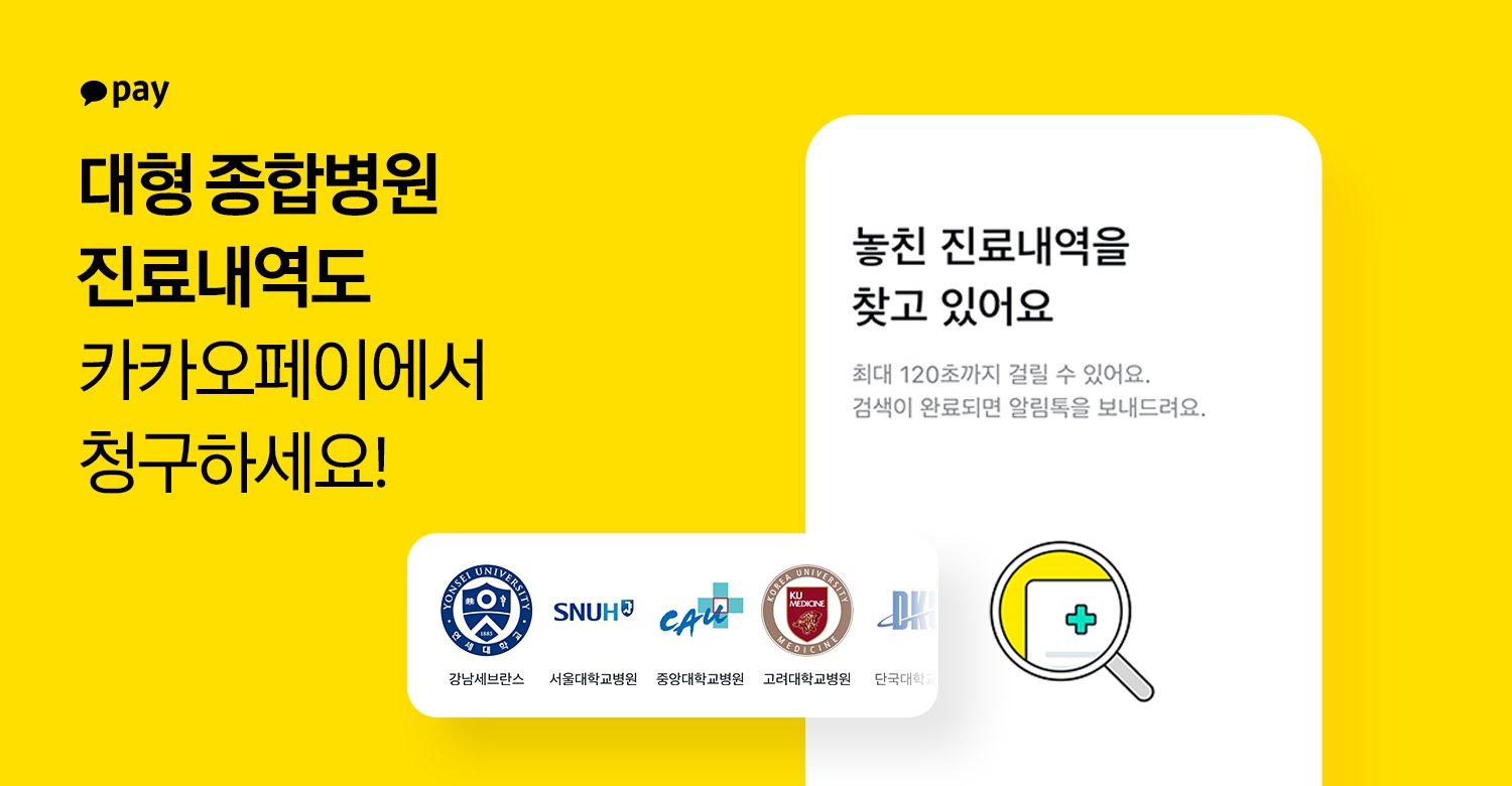 카카오페이가 47개 대형 종합병원으로 ‘병원비 청구’ 서비스를 확대한다. /자료제공=카카오페이