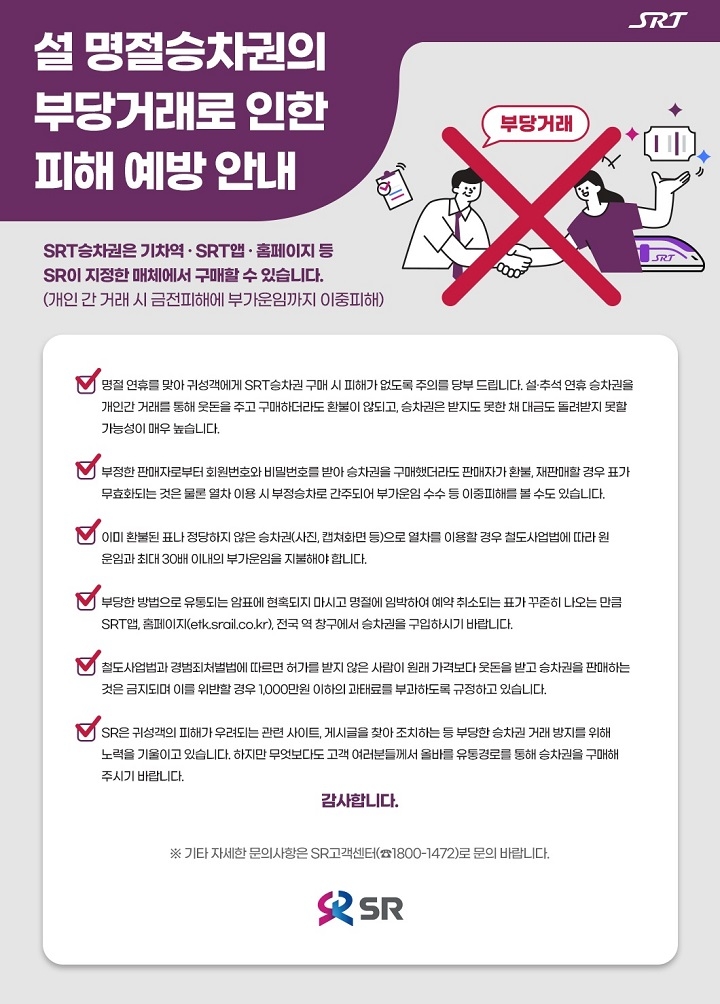 설 명절승차권 부당거래 피해 예방 안내./사진제공=SR
