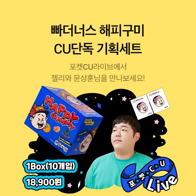 BGF리테일의 편의점 CU가 유튜브 채널 '빠더너스' 코미디언과 함께 멤버십 앱 포켓CU에서 숙취해소 젤리 '해피구미 아이구셔'를 단독으로 판매한다./사진제공=BGF리테일