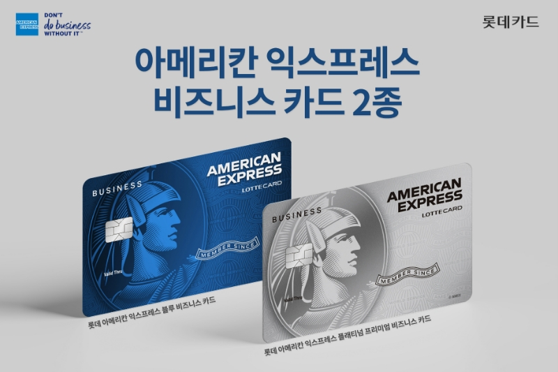 롯데카드가 법인회원을 대상으로 아메리칸 익스프레스(AMEX) 비즈니스 카드 2종을 출시했다. /사진제공=롯데카드