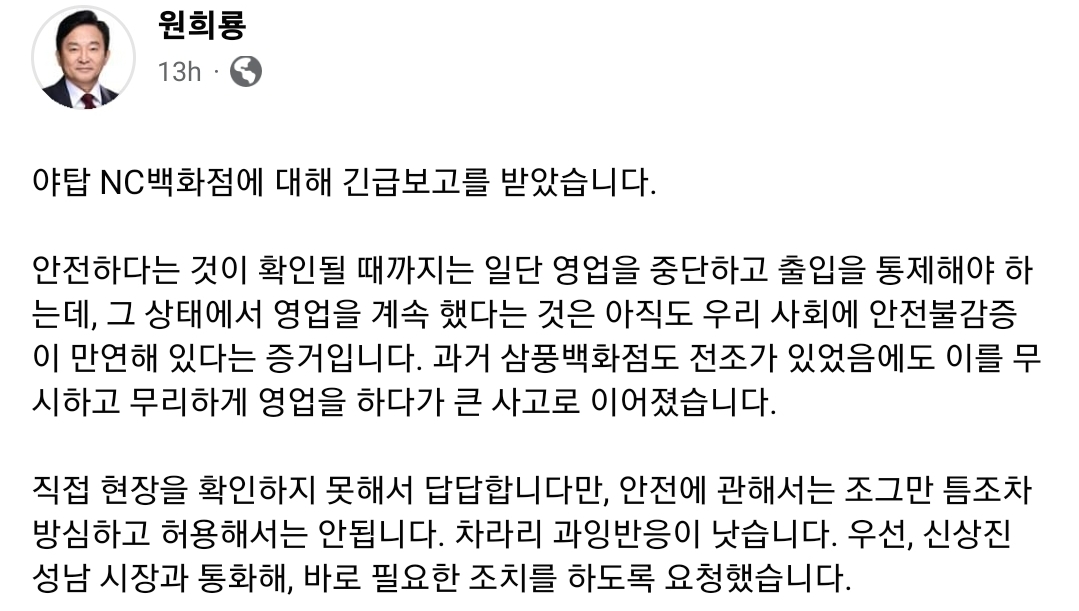 원희룡 국토교통부 장관은 이와 관련해 "야탑 NC백화점에 대해 긴급 보고를 받았다"는 제목으로 자신의 페이스북에 글을 올렸다./사진제공=원희룡 국토교통부 장관