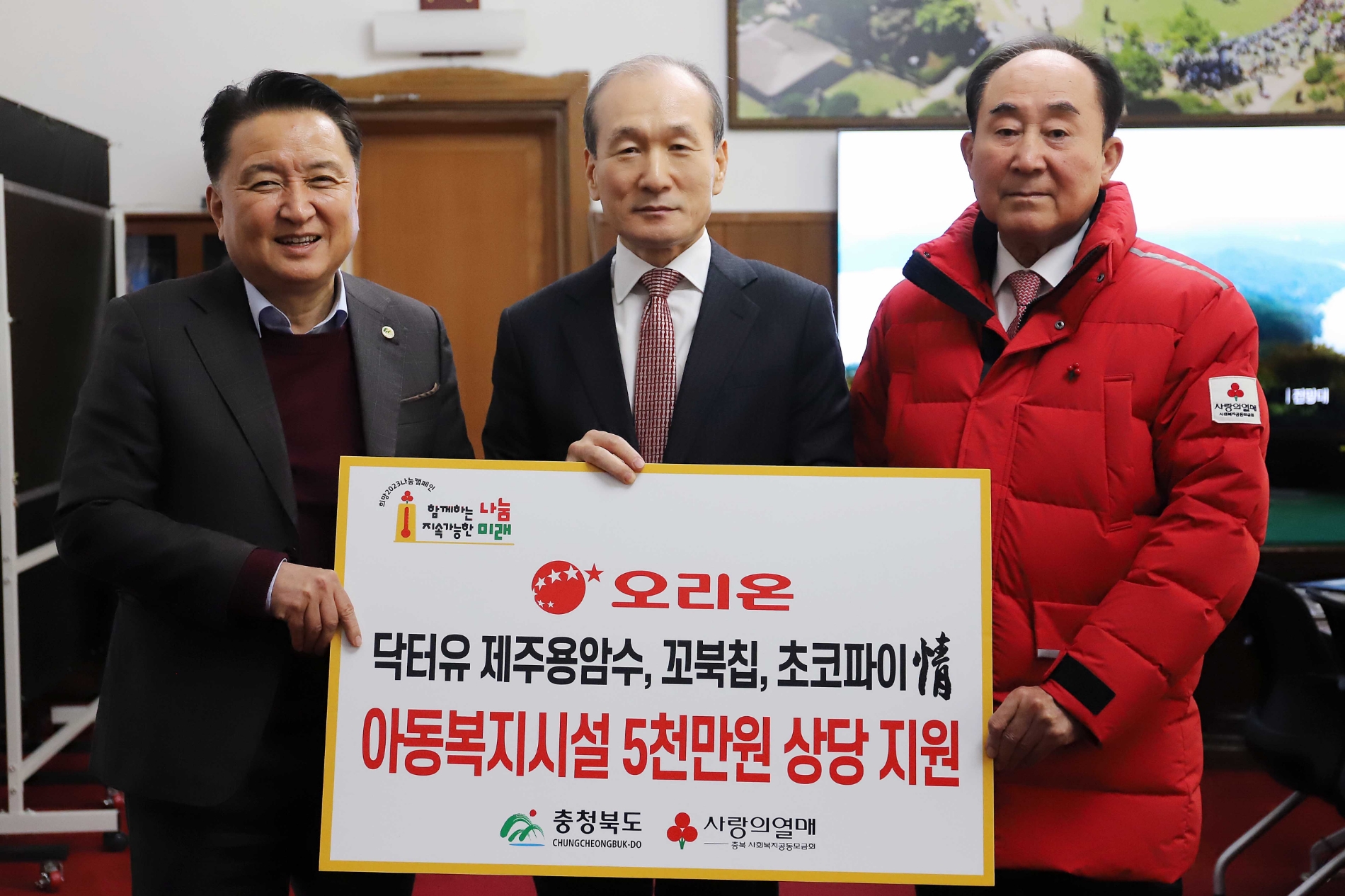 (왼쪽부터) 김영환 충청북도지사, 허인철 오리온 부회장, 노영수 충북사회복지공동모금회장./ 사진제공 = 오리온