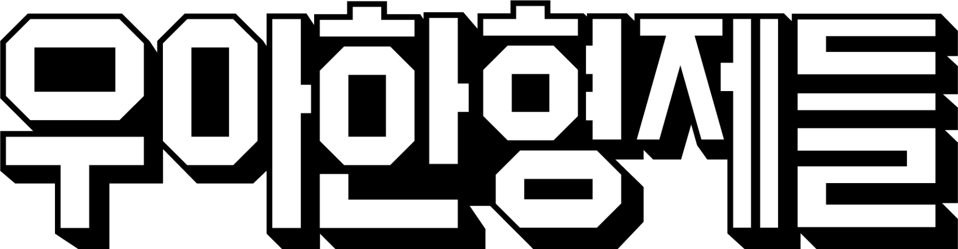 우아한형제들이 설 명절 앞두고 570억원 규모 정산대금을 조기 지급한다./사진제공=우아한형제들