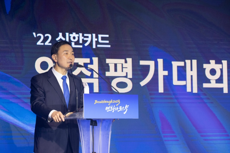 신한카드가 지난 18일 ‘2022년 업적평가대회’를 개최했다. 문동권 신한카드 사장이 단상에 발표하고 있다. /사진제공=신한카드