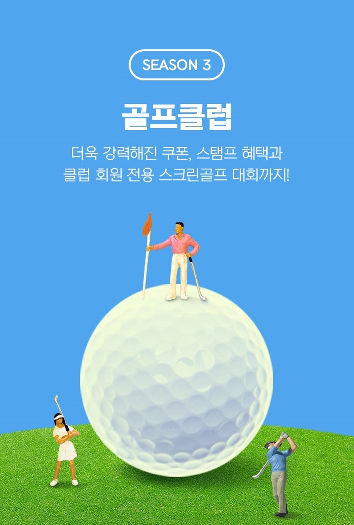 골프클럽 시즌3./ 사진제공 = 이마트