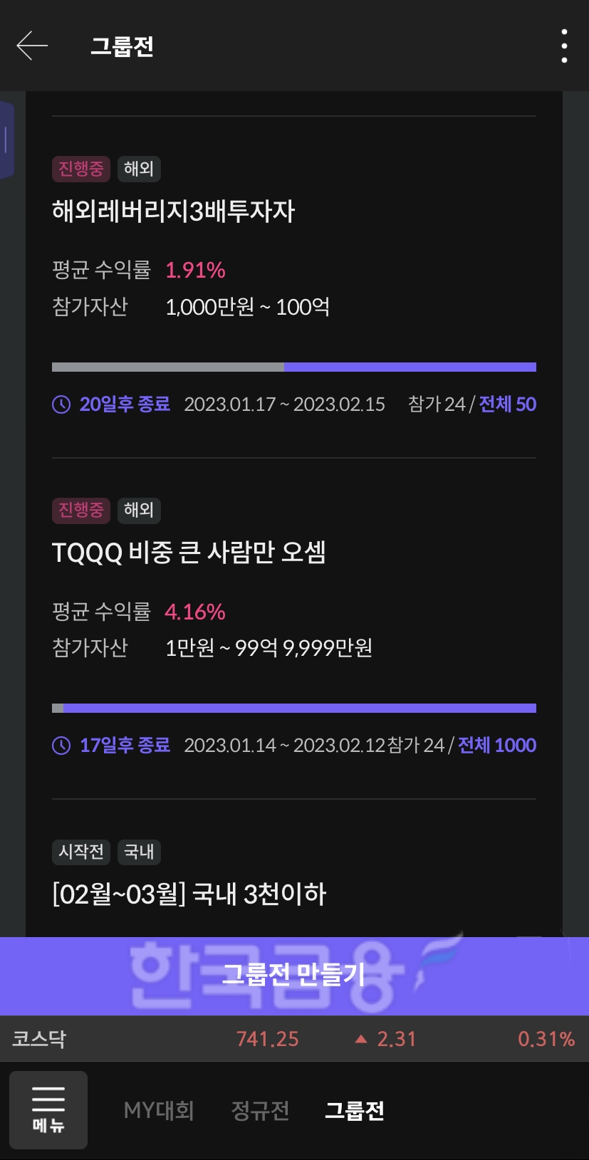 키움증권(대표이사 황현순)이 지난 13일 개시한 게이미피케이션(Gamification·게임화) 서비스 ‘키움영웅전’의 그룹전 화면./사진=키움증권