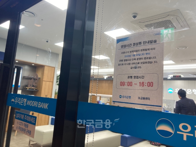 30일 오후 1시쯤 서울 종로구 인근 한 시중은행 영업점 모습. 출입문에는 영업시간 정상화 안내 공지가 붙어 있다. / 사진=김관주기자