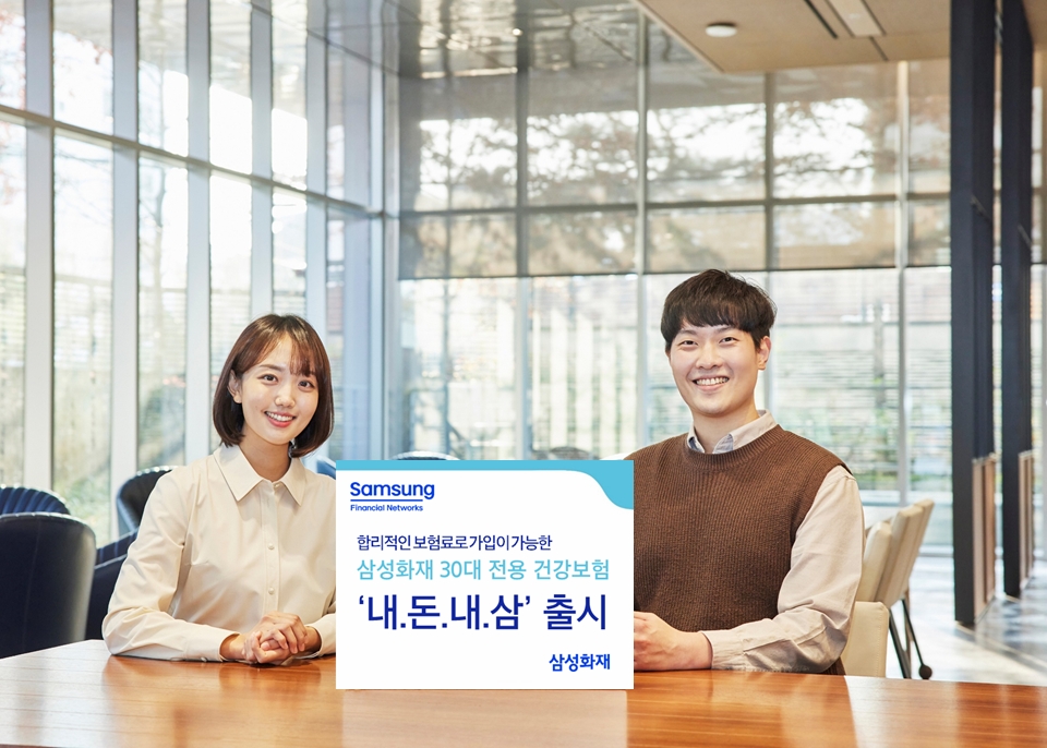 삼성화재가 30대 전용 건강보험 '내돈내삼'을 출시했다./사진=삼성화재