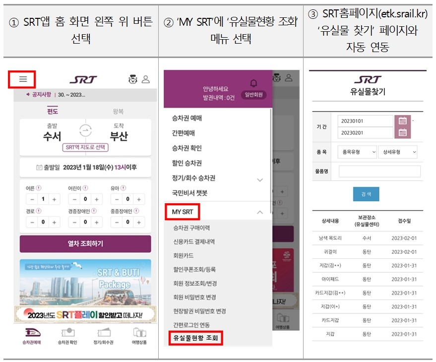 SRT앱 유실물찾기 조회 방법./사진제공=SR
