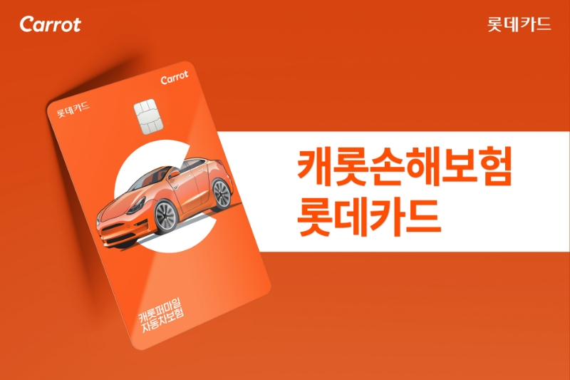 롯데카드가 캐롯손해보험과 함께 카드이용금액에 따라 보험료 할인 혜택을 제공하는 '캐롯손해보험 롯데카드'를 출시했다. /사진제공=롯데카드