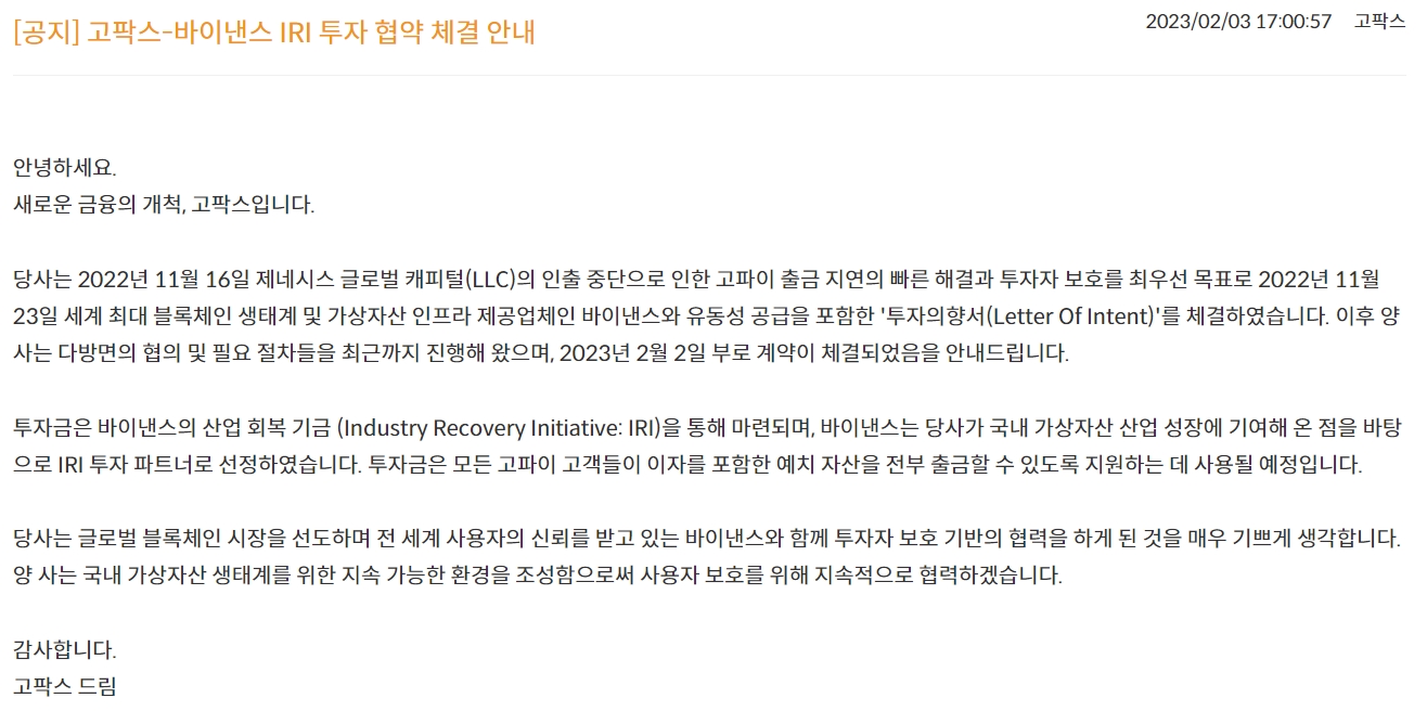 자료출처= 고팍스 공지사항 갈무리(2023.02.03)