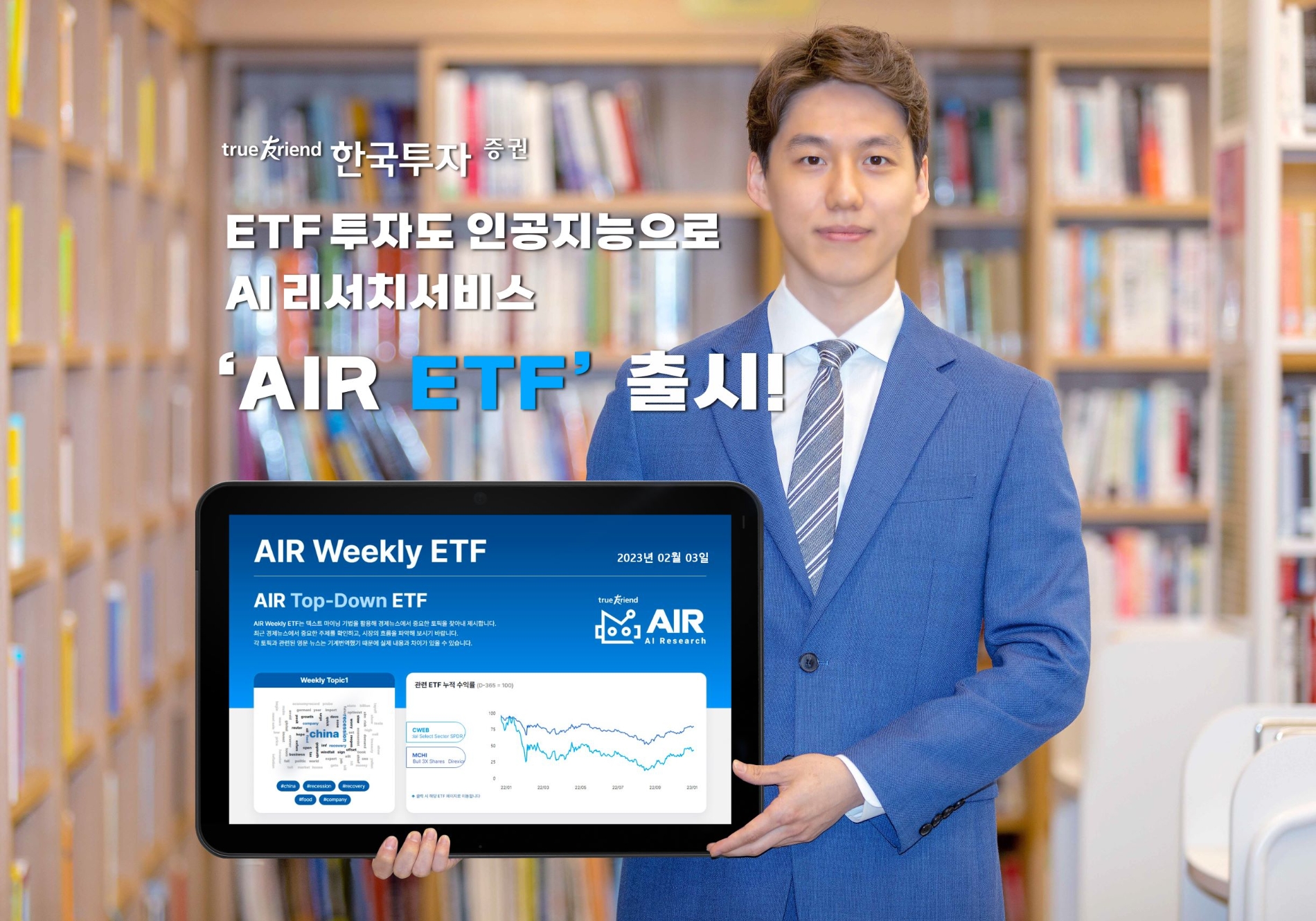 한국투자증권 'AIR ETF' 출시 / 사진제공= 한국투자증권(2023.02.06)