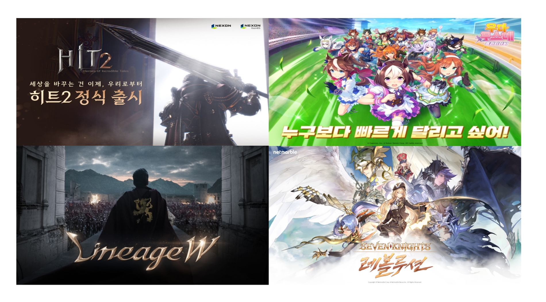 (왼쪽 위부터 시계방향으로) 넥슨 '히트2', 카카오게임즈 '우마무스메: 프리티 더비', 넷마블 '세븐나이츠 레볼루션', 엔씨소프트 '리니지W'. 사진=각 사