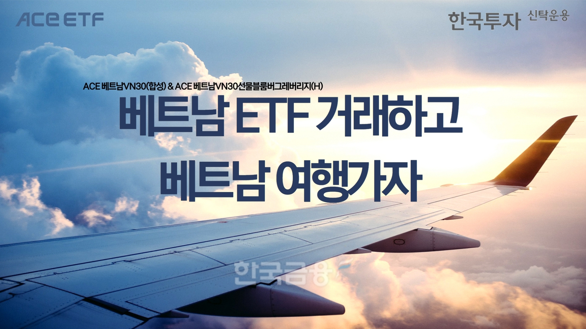 한국투자신탁운용(대표 배재규)이 메리츠증권(대표 최희문)과 손잡고 베트남 상장지수펀드(ETF·Exchange Traded Fund) 2종에 대한 매매 이벤트(Event·행사)를 2023년 3월 31일까지 진행한다./사진=한국투자신탁운용