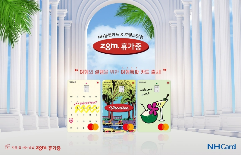 NH농협카드가 호텔스닷컴코리아와 함께 여행 특화 상품인 'zgm.휴가중(이하 지금 휴가중)' 카드를 출시했다. /사진제공=NH농협카드