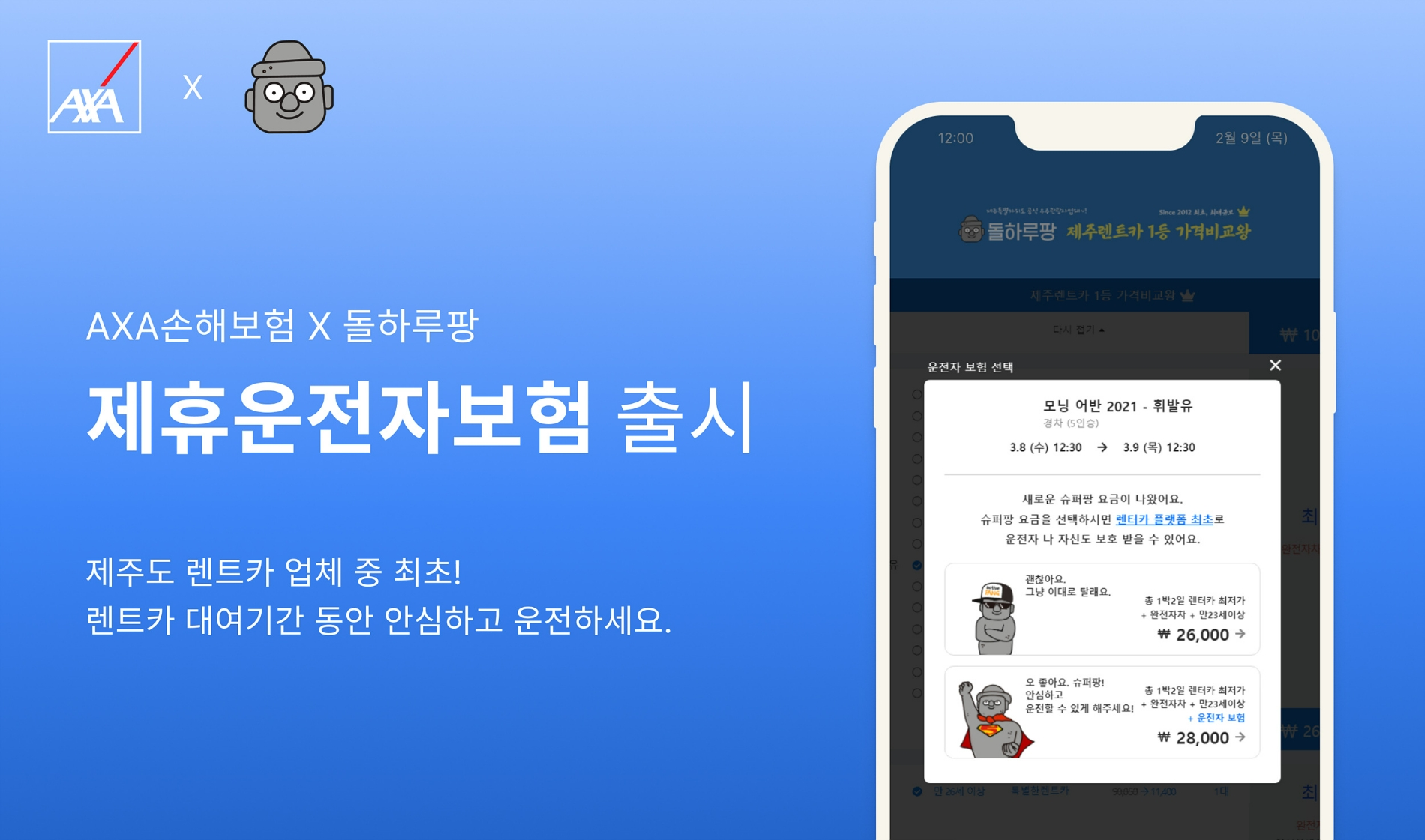 악사손해보험이 제주도 렌트카 업체와 연계해 '제휴운전자보험'을 출시했다./사진=악사손해보험