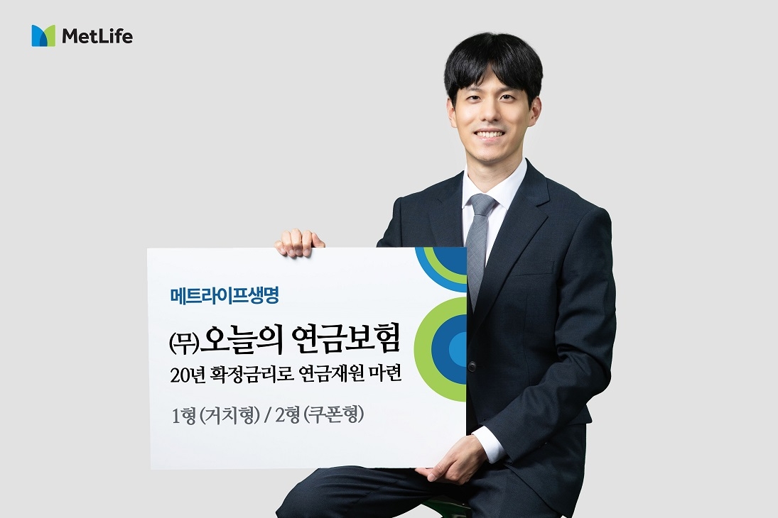 메트라이프생명(대표이사 송영록)은 20년 확정 금리로 안정적인 연금재원을 마련할 수 있는 ‘(무)오늘의 연금보험’과 사망보험금 체증형 구조와 납입완료보너스로 든든한 보장 마련이 가능한 ‘(무)백만인을 위한 종신보험 Plus(저해약환급금형)’를 출시했다고 9일 밝혔다./사진=메트라이프생명