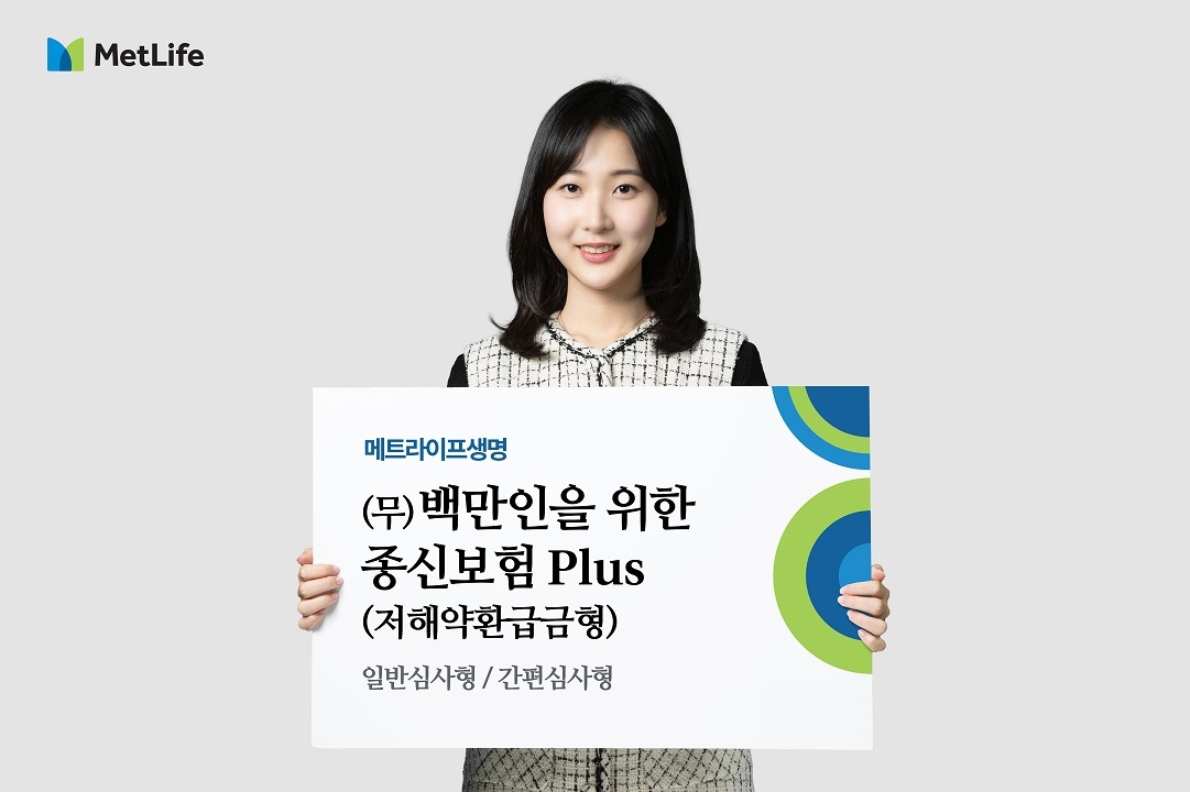 메트라이프생명(대표이사 송영록)은 20년 확정 금리로 안정적인 연금재원을 마련할 수 있는 ‘(무)오늘의 연금보험’과 사망보험금 체증형 구조와 납입완료보너스로 든든한 보장 마련이 가능한 ‘(무)백만인을 위한 종신보험 Plus(저해약환급금형)’를 출시했다고 9일 밝혔다./사진=메트라이프생명