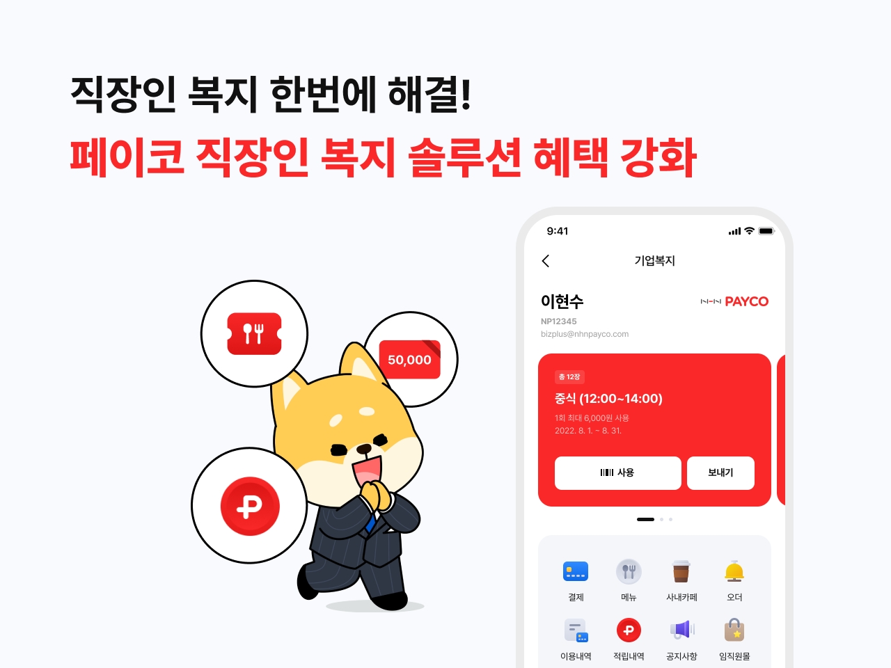 NHN페이코가 기업 복지포인트 전용 카드를 출시하고 식권 사용처를 대폭 확대했다. /자료제공=NHN페이코
